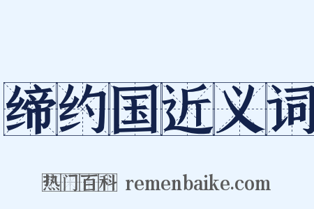 缔约国近义词是什么意思的图片